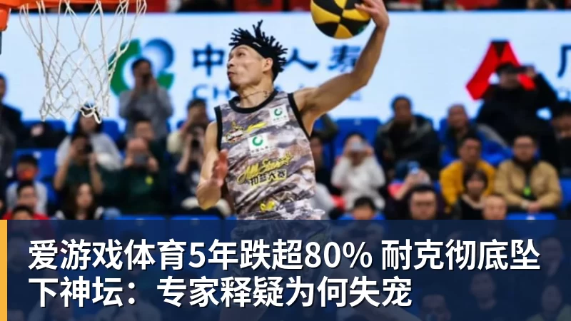 爱游戏体育5年跌超80% 耐克彻底坠下神坛：专家释疑为何失宠