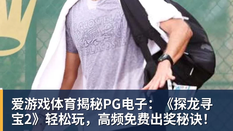 爱游戏体育揭秘PG电子：《探龙寻宝2》轻松玩，高频免费出奖秘诀！