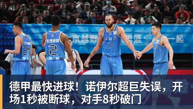 德甲最快进球！诺伊尔超巨失误，开场1秒被断球，对手8秒破门