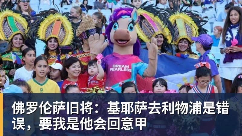 佛罗伦萨旧将:基耶萨去利物浦是错误,要我是他会回意甲