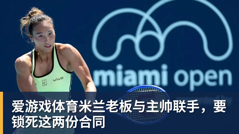 爱游戏体育米兰老板与主帅联手,要锁死这两份合同