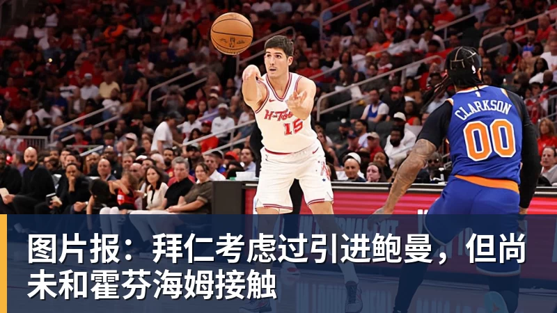 图片报：拜仁考虑过引进鲍曼，但尚未和霍芬海姆接触
