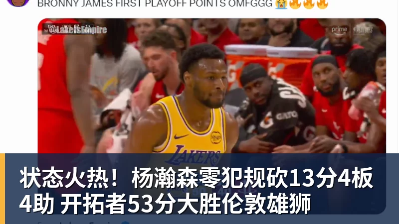状态火热！杨瀚森零犯规砍13分4板4助 开拓者53分大胜伦敦雄狮
