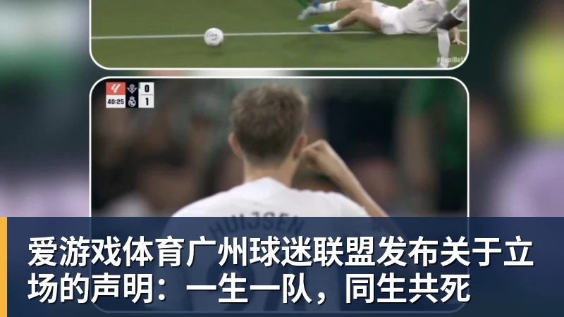 爱游戏体育广州球迷联盟发布关于立场的声明：一生一队，同生共死
