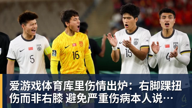 爱游戏体育库里伤情出炉：右脚踝扭伤而非右膝 避免严重伤病本人说无大碍