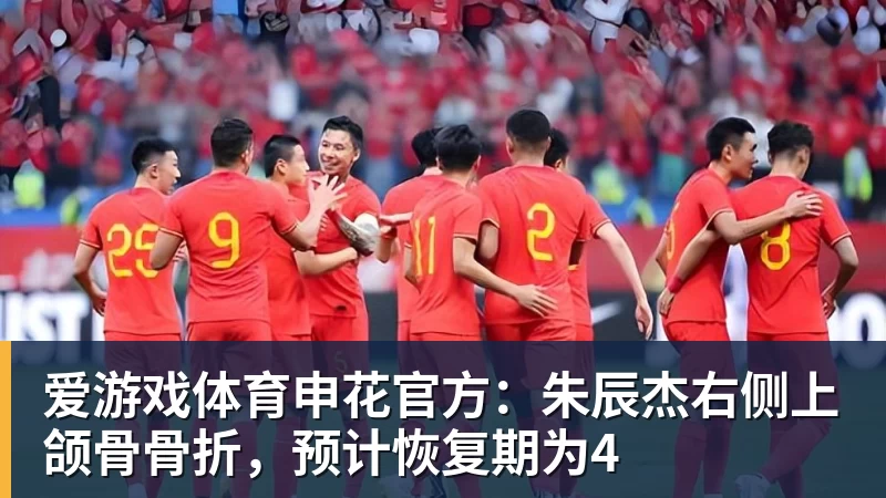 爱游戏体育申花官方：朱辰杰右侧上颌骨骨折，预计恢复期为4