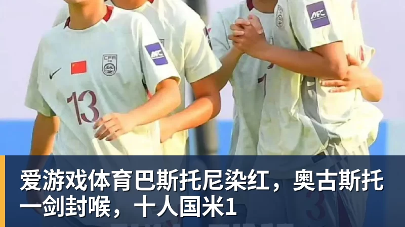 爱游戏体育巴斯托尼染红,奥古斯托一剑封喉,十人国米1