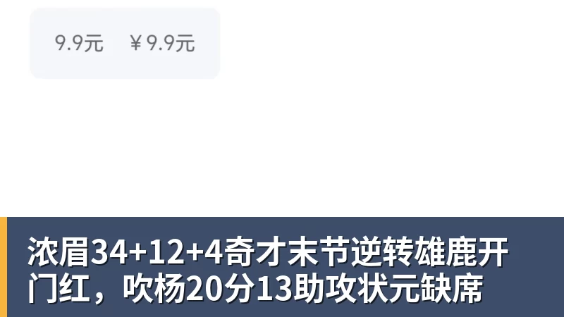 浓眉34+12+4奇才末节逆转雄鹿开门红,吹杨20分13助攻状元缺席