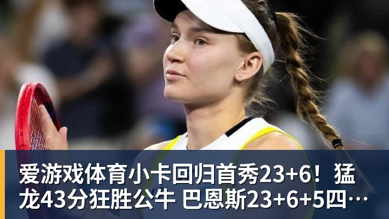 爱游戏体育小卡回归首秀23+6！猛龙43分狂胜公牛 巴恩斯23+6+5四人轰20+