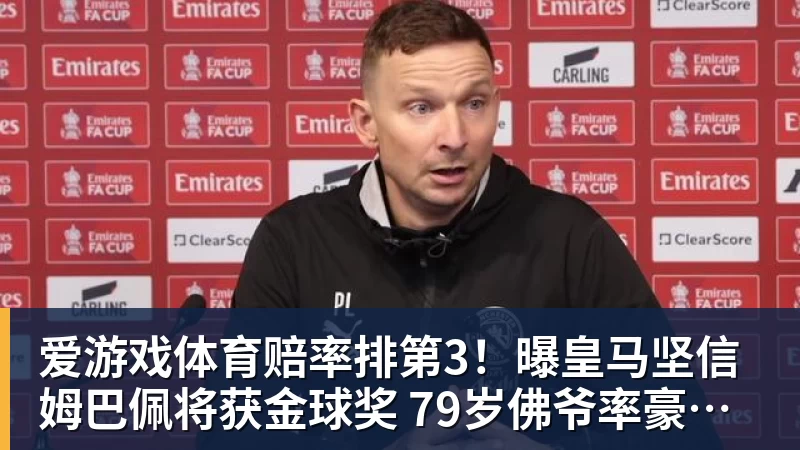 爱游戏体育赔率排第3!曝皇马坚信姆巴佩将获金球奖 79岁佛爷率豪华阵容出席