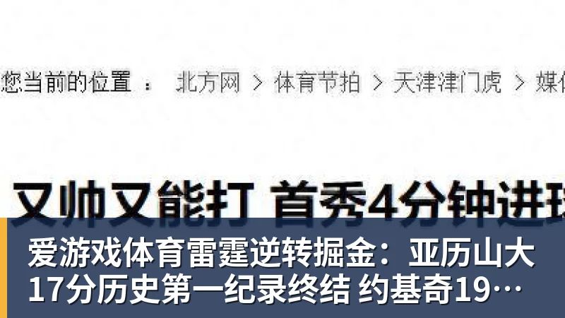 爱游戏体育雷霆逆转掘金:亚历山大17分历史第一纪录终结 约基奇19中5