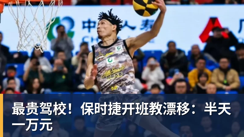 最贵驾校！保时捷开班教漂移：半天一万元