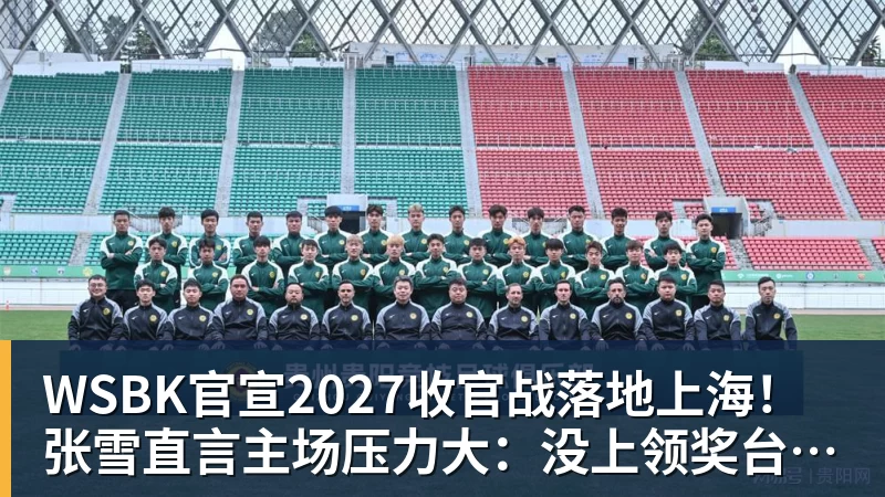 爱游戏体育WSBK官宣2027收官战落地上海！张雪直言主场压力大：没上领奖台会很丢人